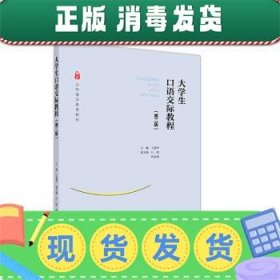 大学生口语交际教程（第二版）