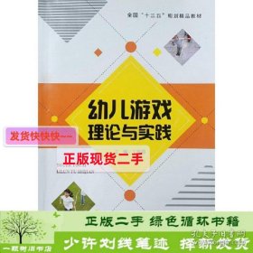 书籍品相好择优幼儿游戏理论与实践王崇丽中国青年出版社王崇丽中