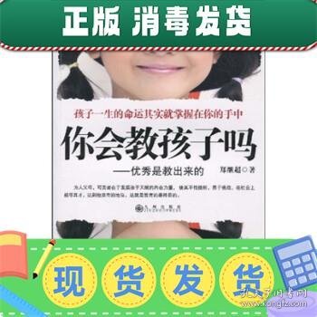 你会教孩子吗：优秀是教出来的