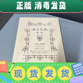 【正版~】西学东渐第一校 1850-2010 从徐汇公学到徐汇中学