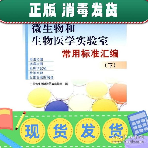 微生物和生物医学实验室常用标准汇编（下）（毒素、病毒检测）（毒理学试验、数据处理）（标准溶液的制备）