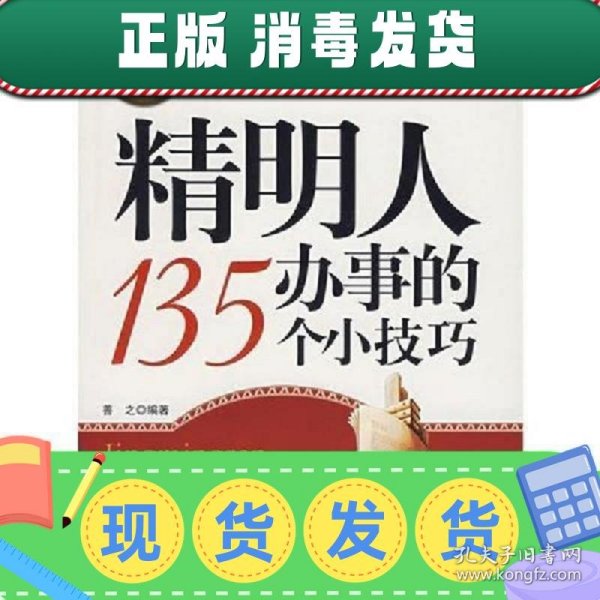 精明人办事的135个小技巧