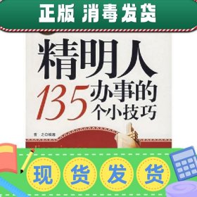 精明人办事的135个小技巧