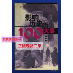 【正版】影响历史的100大事