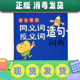 发货快！学生常用同义词反义词造句词典 出版社:上海大学出版社
