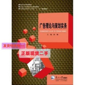 广告理论与策划实务 徐艟 东北大学出版社 9787551709002 正版旧