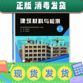 发货快！建筑材料与检测 陈桂萍 9787568518833