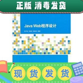 Java Web程序设计（21世纪高等学校计算机教育实用规划教材）