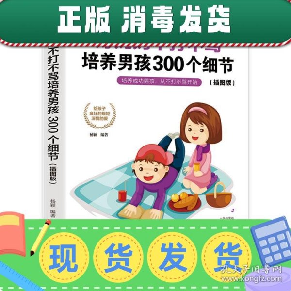 育儿书籍父母必读畅销图书 好妈妈不打不骂培养男孩的300个细节 家庭教育孩子的书籍？