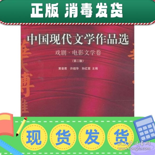 中国现代文学作品选：戏剧·电影文学卷（第二版）