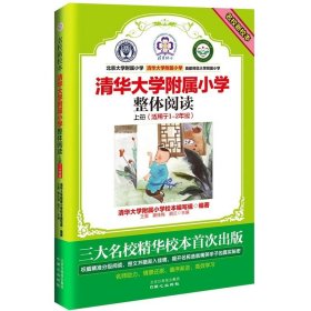 名校新校本.清华大学附属小学.整体阅读.上册