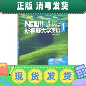 发货快！新视野大学英语  9787521325546