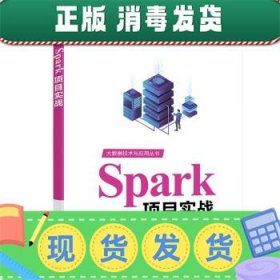 Spark项目实战（大数据技术与应用丛书）