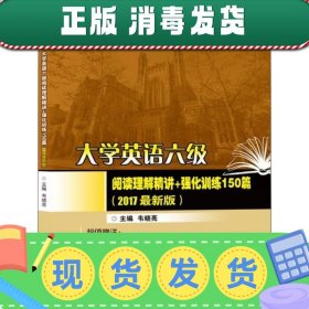 大学英语六级阅读理解精讲+强化训练150篇 2017年版