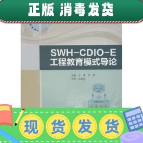 SWH-CDIO-E工程教育模式导论/普通高等教育“十三五”规划教材