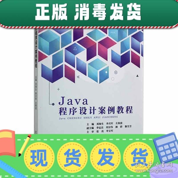 Java程序设计案例教程