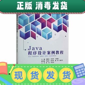 Java程序设计案例教程