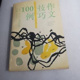 作文技巧100例