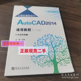 计算机辅助设计 : AutoCAD2014(中文版)通用教程