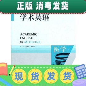 高等学校专门用途英语ESP系列教材：学术英语（医学）