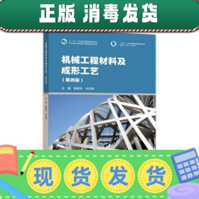 【现货】机械工程材料及成形工艺(第四版)