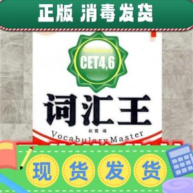 词汇王—CET4,6  赵霞　编 世界图书出版公司 9787506294010