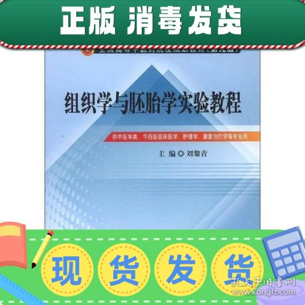 全国中医药行业高等教育“十二五”规划教材：组织学与胚胎学实验教程（第9版）