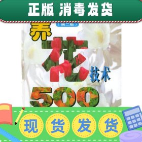 养花技术500问（第二版）