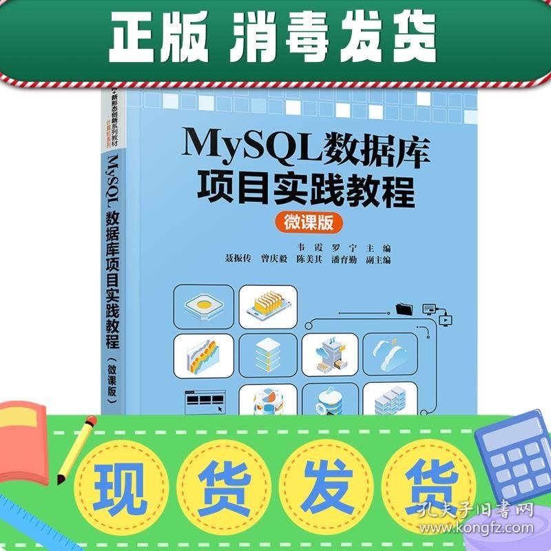发货快！MySQL数据库项目实践教程 韦霞罗宁 9787302590989