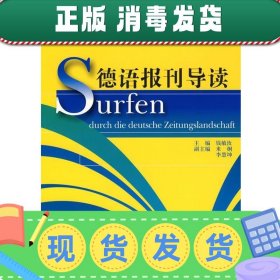 发货快！德语报刊导读 钱敏汝 主编 9787544602921