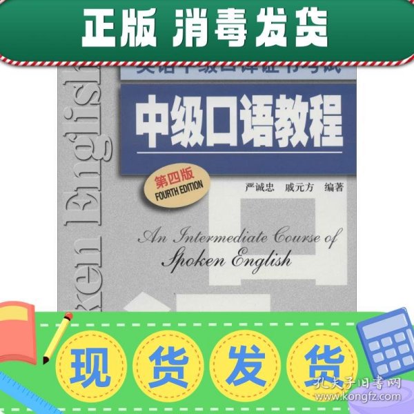 上海外语口译证书培训与考试系列丛书·英语中级口译证书考试：中级口语教程（第4版）