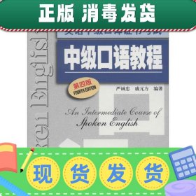 上海外语口译证书培训与考试系列丛书·英语中级口译证书考试：中级口语教程（第4版）