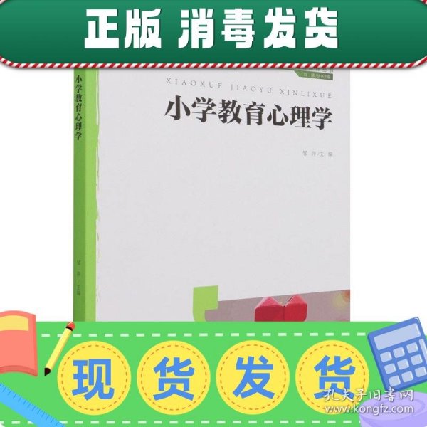 小学教育心理学/新时代小学教师教育融媒体丛书