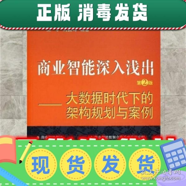 商业智能深入浅出：大数据时代下的架构规划与案例