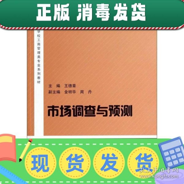 市场调查与预测/高等学校工商管理类专业系列教材