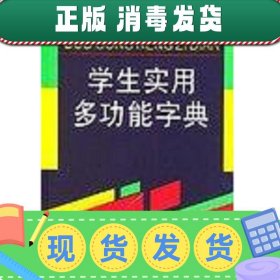 学生实用多功能字典