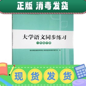 发货快！大学语文同步练习-一年制.下册  9787010131184