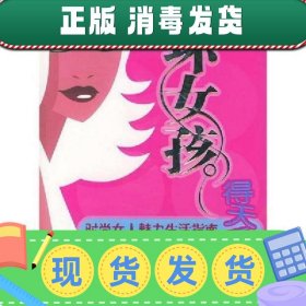 “坏女孩”得天下！：时尚女人魅力生活指南