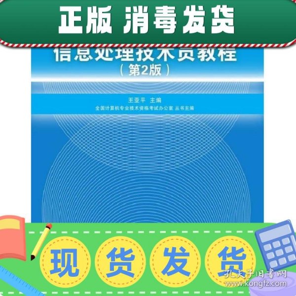 信息处理技术员教程考试指定用书