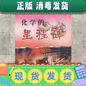 化学的里程碑  黄儒经,吴晓兰 著 东方出版社 9787506030007