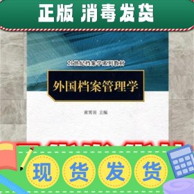 外国档案管理学  黄霄羽 中国人民大学出版社 9787300092157