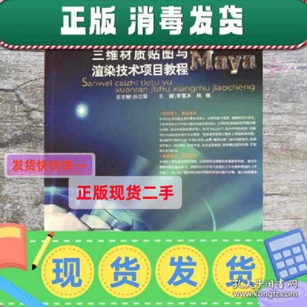 三维材质贴图与渲染技术项目教程Maya孙立军中国传媒大学出版社97