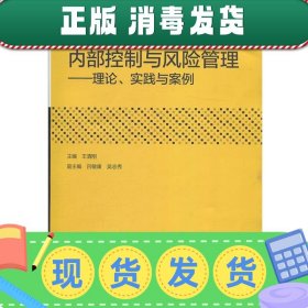 发货快！内部控制与风险管理：理论、实践与案例 王清刚,吕敏康,