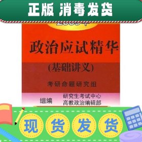 发货快！2009年政治应试精华考研命题研究组 研究生考试中心高教