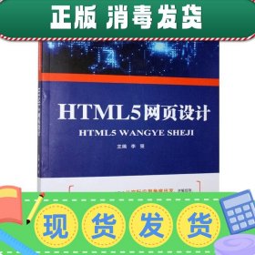 发货快！HTML5网页设计  9787563557325