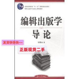 编辑出版学导论 罗紫初 湖南大学出版社 9787811134230 正版旧书