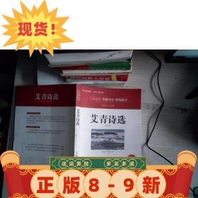 现货~！艾青诗选适用于九年级  有大量笔记 艾青 北京燕山出版