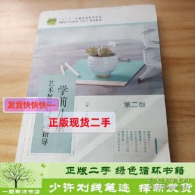 书籍品相好择优学前儿童艺术教育与活动指导第二2版刘昕教育科学