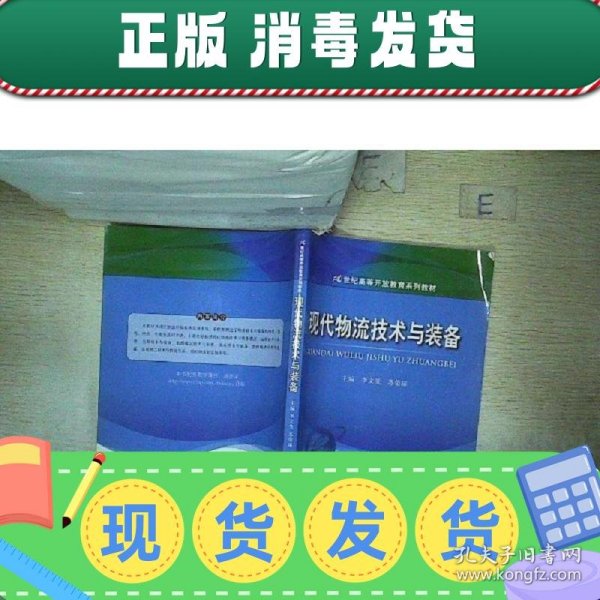 现代物流技术与装备/21世纪高等开放教育系列教材