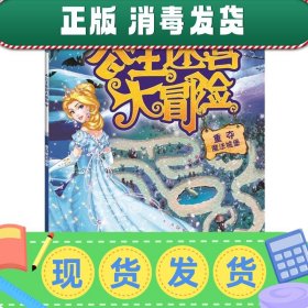 公主迷宫大冒险——重夺魔法城堡